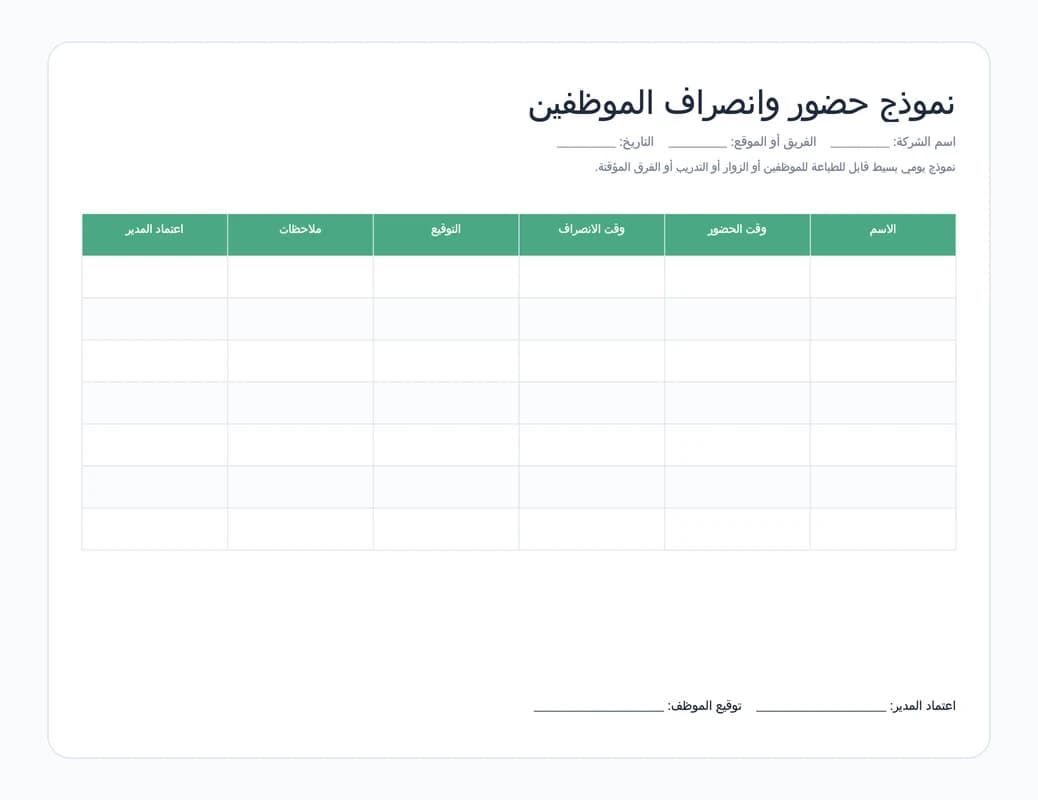 معاينة نموذج حضور وانصراف الموظفين