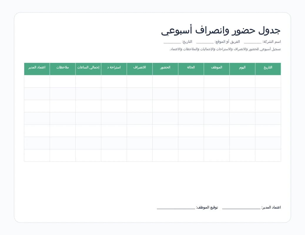 معاينة جدول حضور وانصراف أسبوعي في Excel